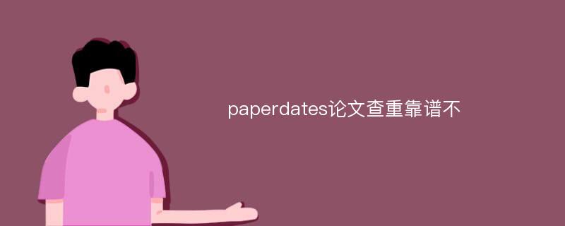 paperdates論文查重靠譜不