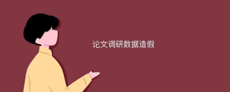 論文調(diào)研數(shù)據(jù)造假