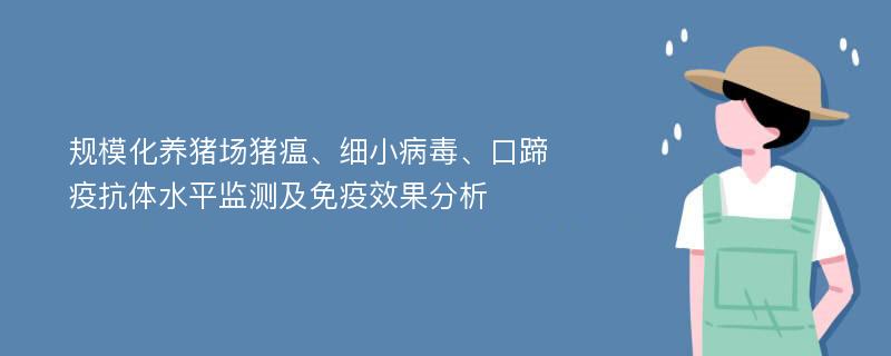 規(guī)?；B(yǎng)豬場(chǎng)豬瘟、細(xì)小病毒、口蹄疫抗體水平監(jiān)測(cè)及免疫效果分析