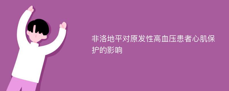 非洛地平對(duì)原發(fā)性高血壓患者心肌保護(hù)的影響