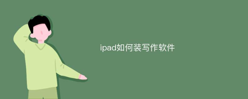 ipad如何裝寫(xiě)作軟件