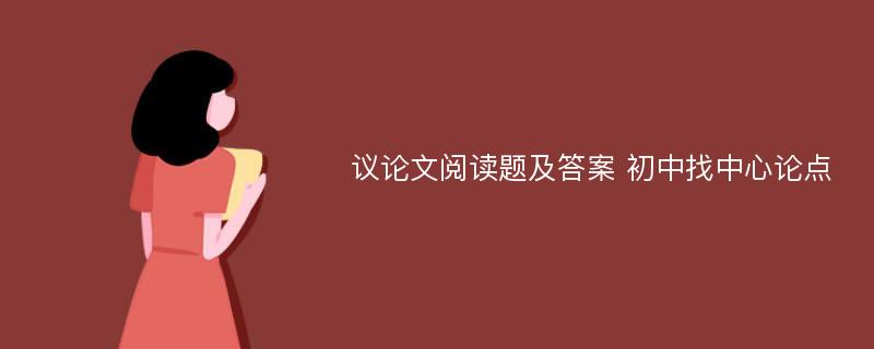 議論文閱讀題及答案 初中找中心論點