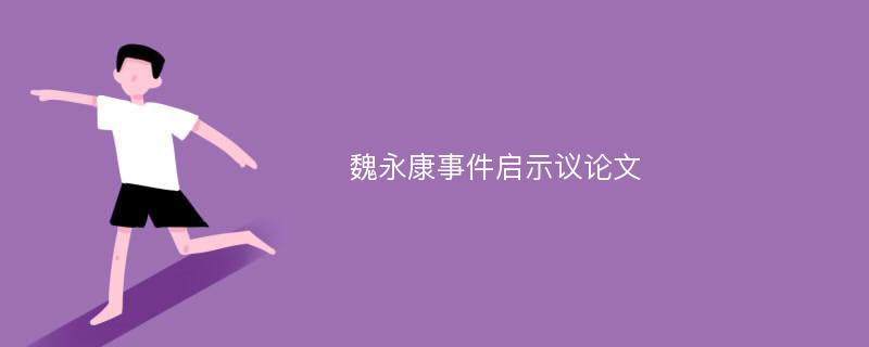 魏永康事件啟示議論文