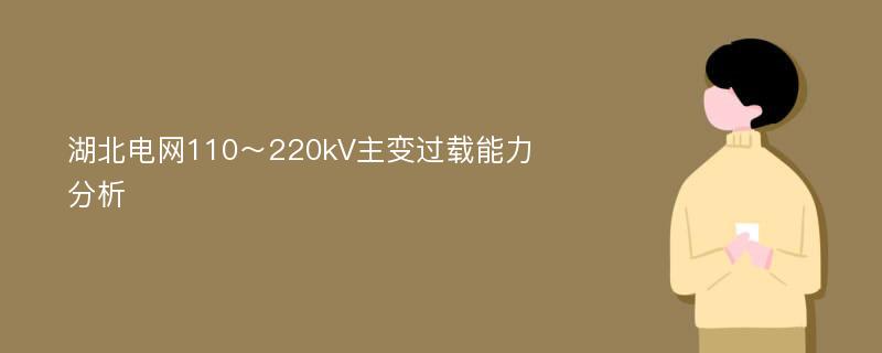 湖北電網(wǎng)110～220kV主變過載能力分析