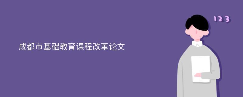 成都市基礎(chǔ)教育課程改革論文