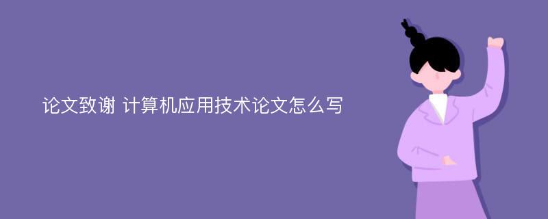 論文致謝 計算機應用技術論文怎么寫