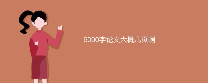 6000字論文大概幾頁(yè)啊