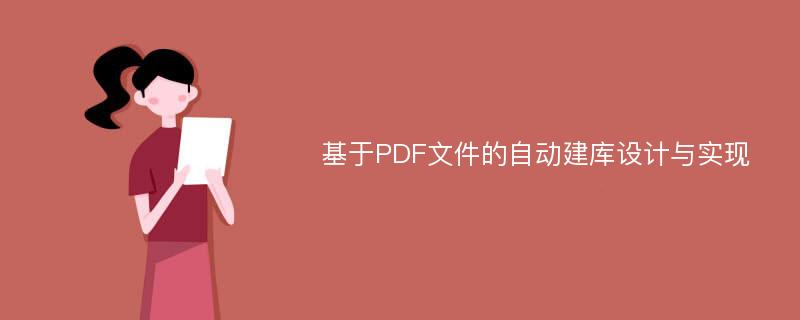 基于PDF文件的自動(dòng)建庫(kù)設(shè)計(jì)與實(shí)現(xiàn)