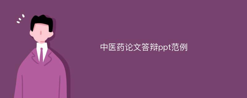 中醫(yī)藥論文答辯ppt范例