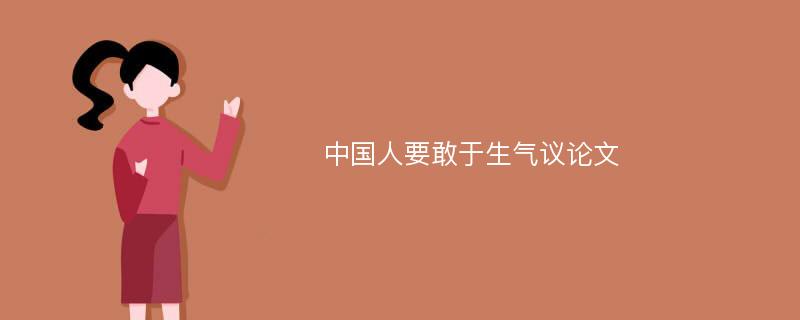 中國(guó)人要敢于生氣議論文