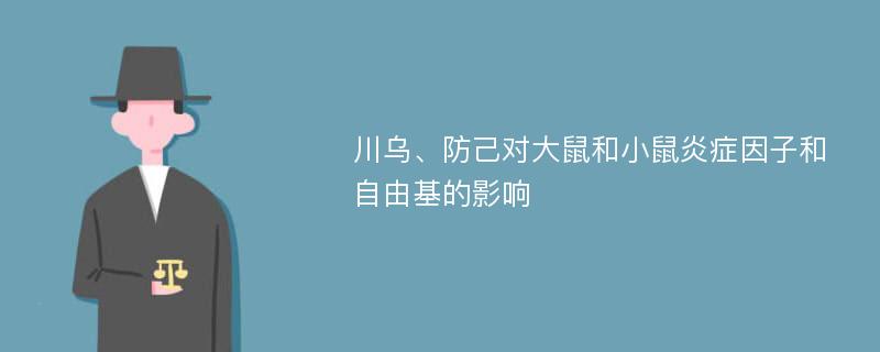 川烏、防己對大鼠和小鼠炎癥因子和自由基的影響