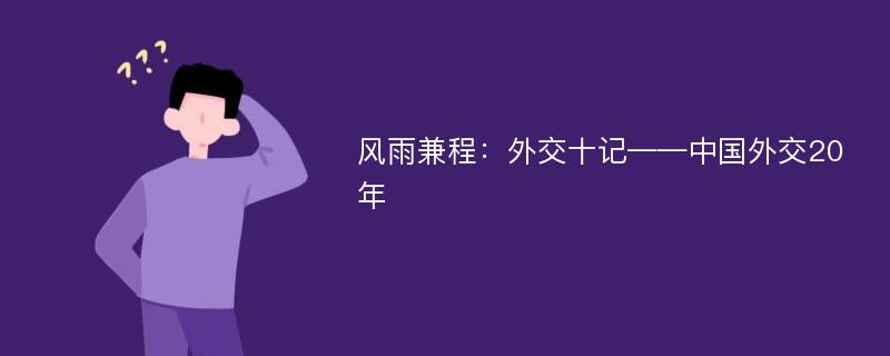 風(fēng)雨兼程：外交十記——中國外交20年