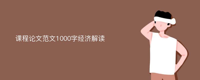 課程論文范文1000字經濟解讀