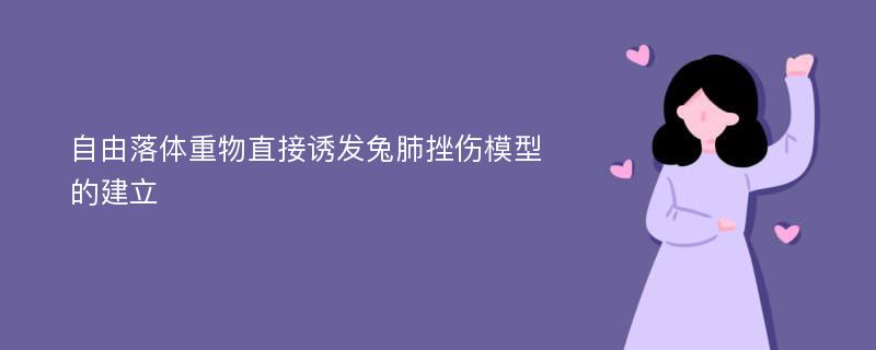 自由落體重物直接誘發(fā)兔肺挫傷模型的建立