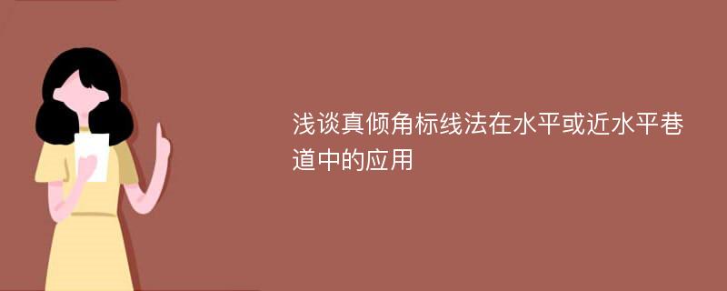 淺談?wù)鎯A角標(biāo)線法在水平或近水平巷道中的應(yīng)用