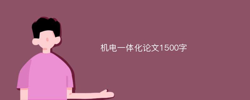 機電一體化論文1500字