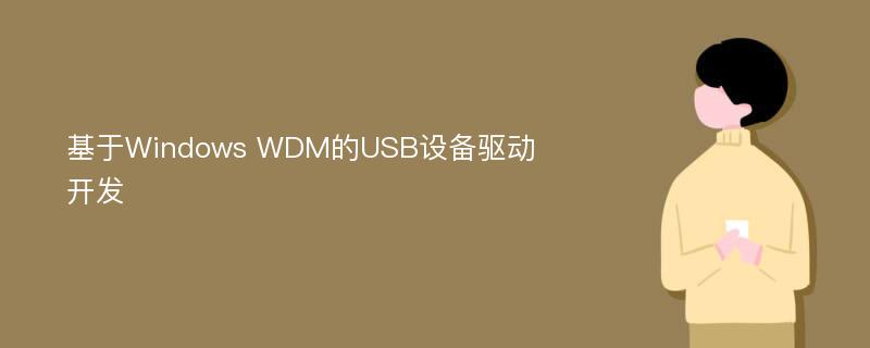 基于Windows WDM的USB設(shè)備驅(qū)動開發(fā)