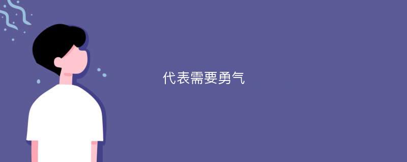 代表需要勇氣