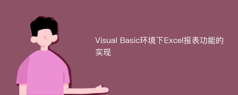 Visual Basic環(huán)境下Excel報表功能的實現(xiàn)