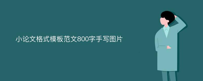 小論文格式模板范文800字手寫圖片