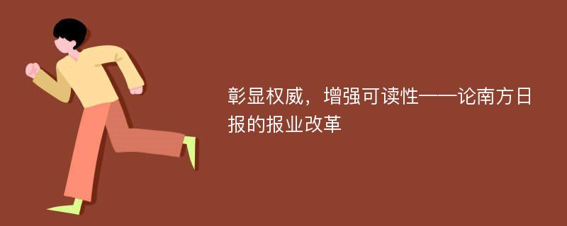 彰顯權(quán)威，增強可讀性——論南方日報的報業(yè)改革