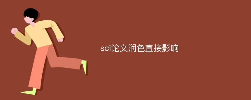 sci論文潤色直接影響