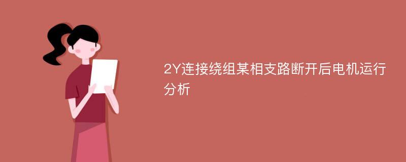 2Y連接繞組某相支路斷開后電機運行分析