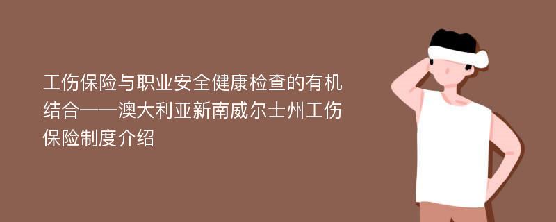 工傷保險與職業(yè)安全健康檢查的有機(jī)結(jié)合——澳大利亞新南威爾士州工傷保險制度介紹