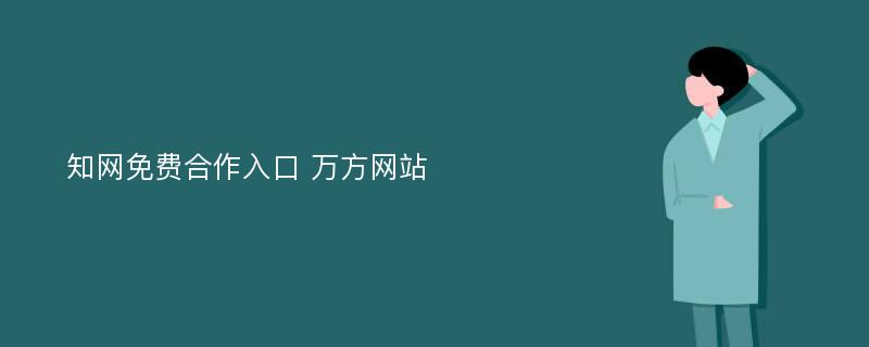 知網(wǎng)免費(fèi)合作入口 萬(wàn)方網(wǎng)站