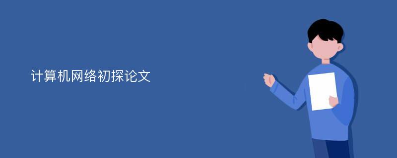 計算機網(wǎng)絡(luò)初探論文