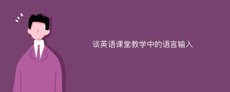 談英語課堂教學(xué)中的語言輸入