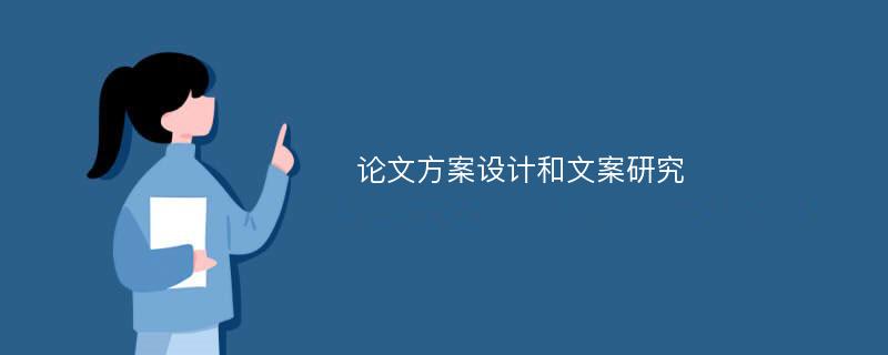 論文方案設(shè)計和文案研究