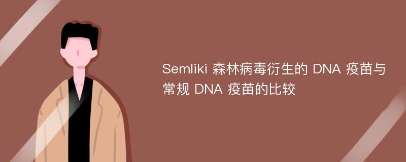 Semliki 森林病毒衍生的 DNA 疫苗與常規(guī) DNA 疫苗的比較