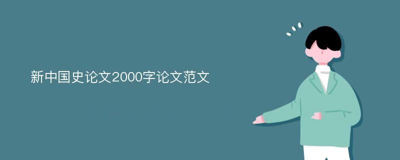 新中國(guó)史論文2000字論文范文