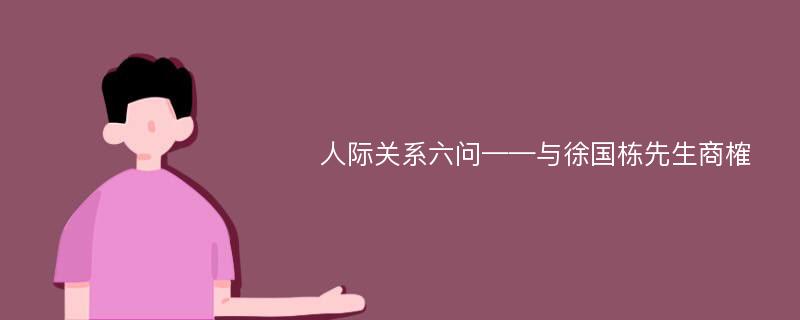 人際關(guān)系六問——與徐國棟先生商榷