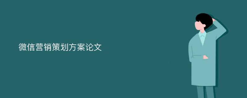 微信營銷策劃方案論文