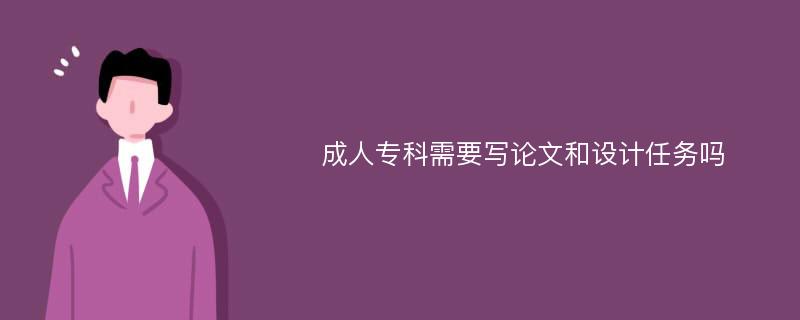 成人?？菩枰獙懻撐暮驮O(shè)計任務(wù)嗎