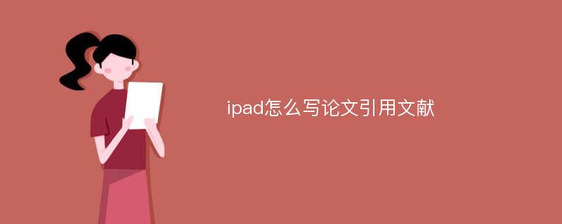 ipad怎么寫論文引用文獻(xiàn)