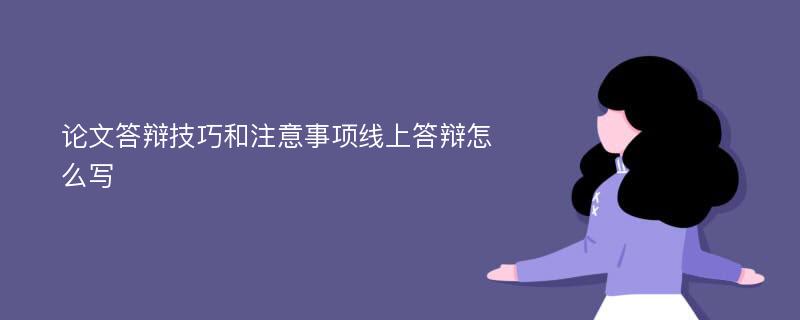 論文答辯技巧和注意事項線上答辯怎么寫