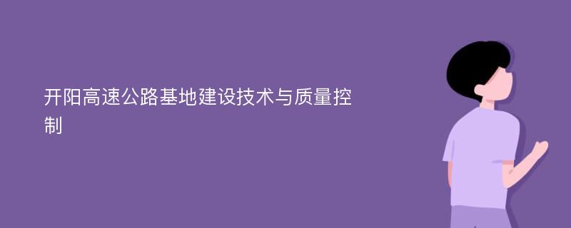 開陽(yáng)高速公路基地建設(shè)技術(shù)與質(zhì)量控制