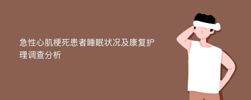 急性心肌梗死患者睡眠狀況及康復(fù)護(hù)理調(diào)查分析