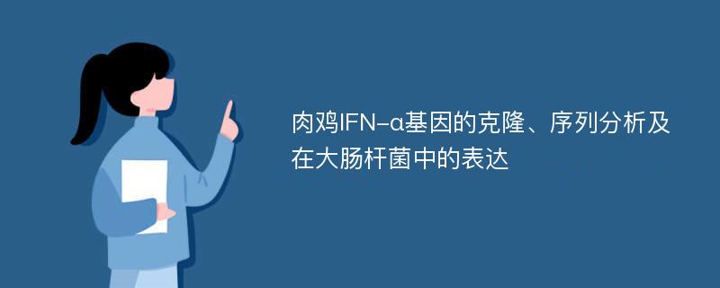 肉雞IFN-α基因的克隆、序列分析及在大腸桿菌中的表達(dá)