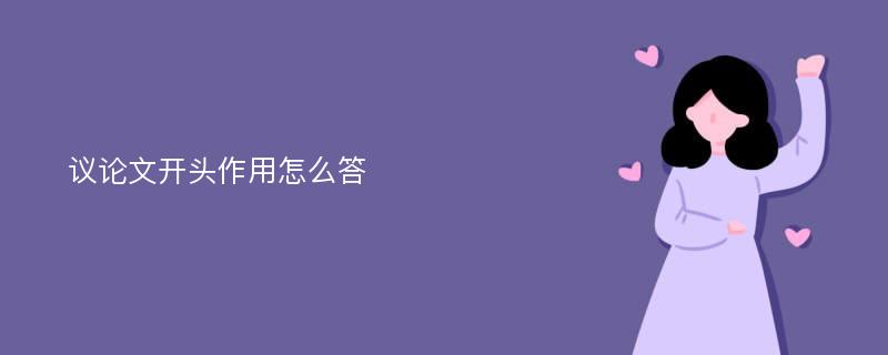 議論文開頭作用怎么答