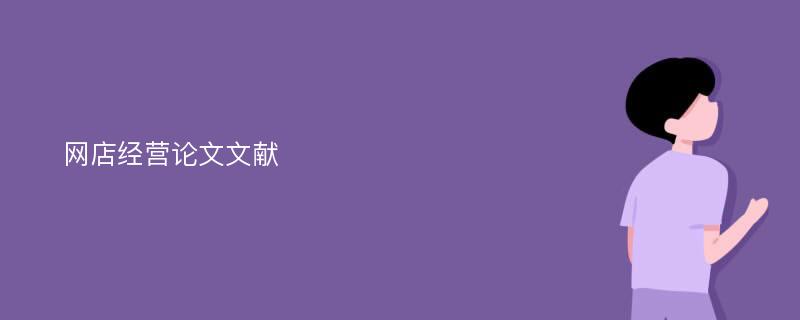 網(wǎng)店經(jīng)營(yíng)論文文獻(xiàn)