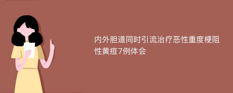 內(nèi)外膽道同時引流治療惡性重度梗阻性黃疸7例體會