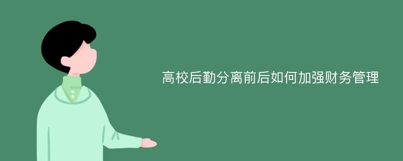 高校后勤分離前后如何加強(qiáng)財(cái)務(wù)管理