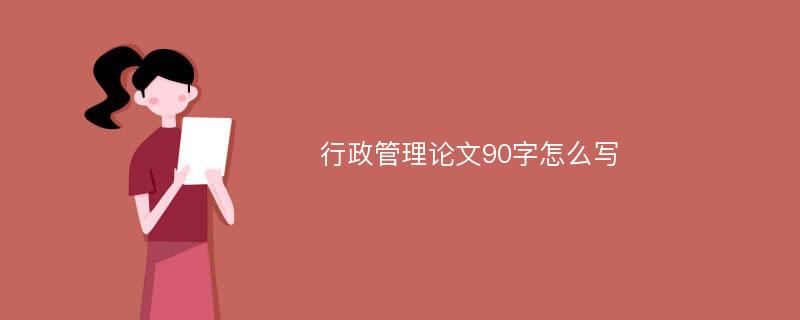 行政管理論文90字怎么寫(xiě)