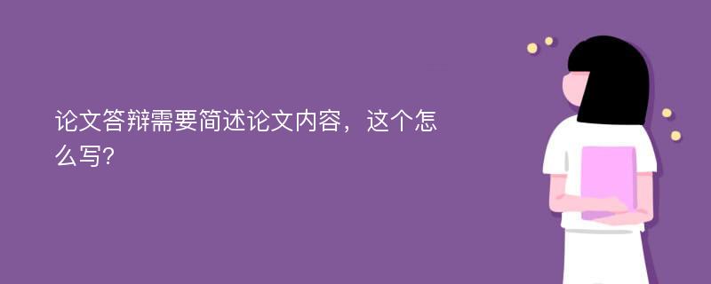 論文答辯需要簡(jiǎn)述論文內(nèi)容，這個(gè)怎么寫(xiě)?