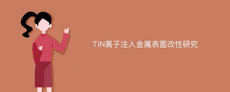 TiN離子注入金屬表面改性研究