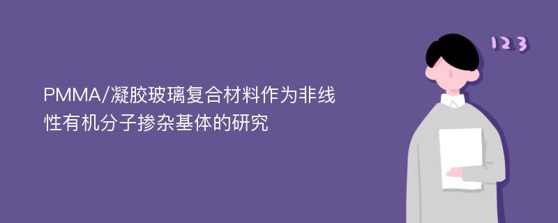 PMMA/凝膠玻璃復(fù)合材料作為非線性有機(jī)分子摻雜基體的研究